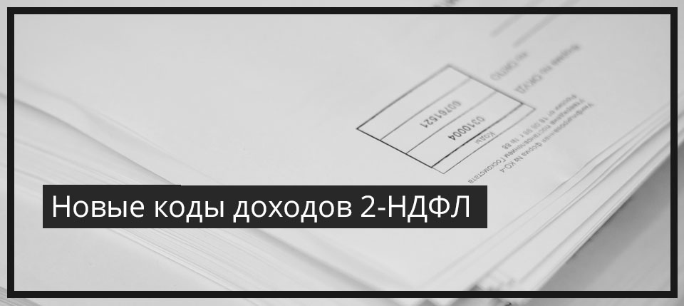 Новые коды доходов 2-НДФЛ