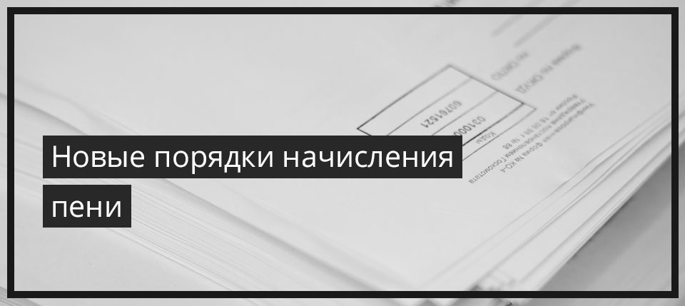 Новые порядки начисления пени