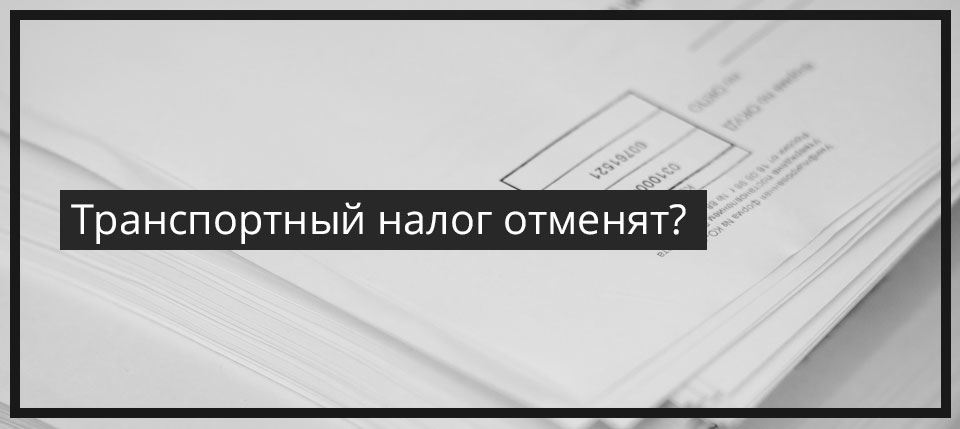 Транспортный налог отменят?