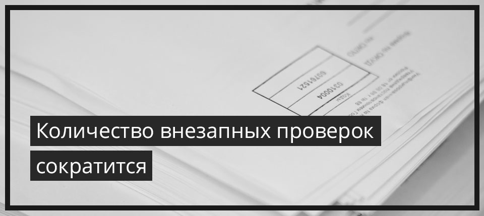 Количество внезапных проверок сократится