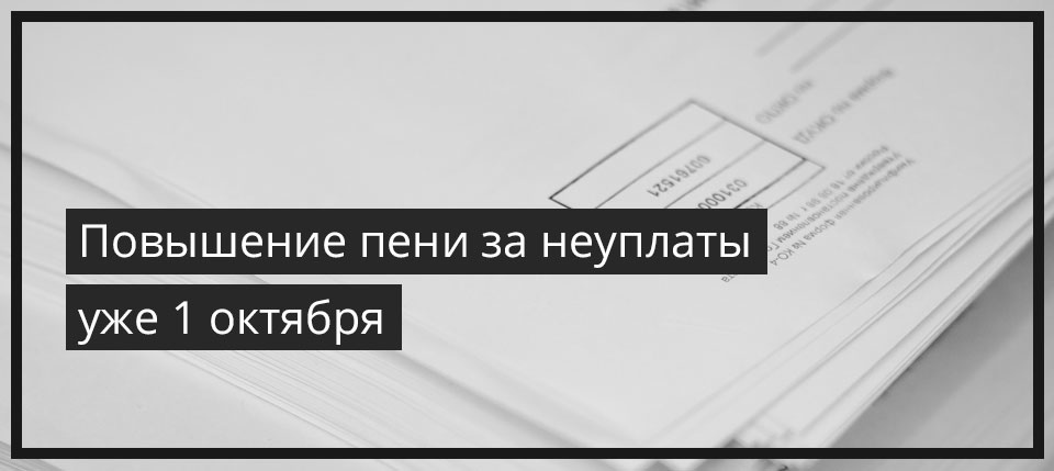 Повышение пени за неуплаты уже 1 октября