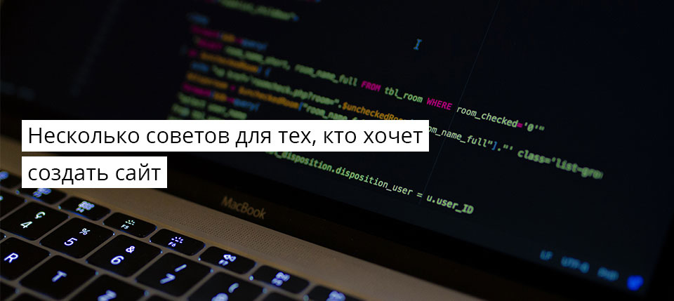 Несколько советов для тех, кто решил создать свой сайт