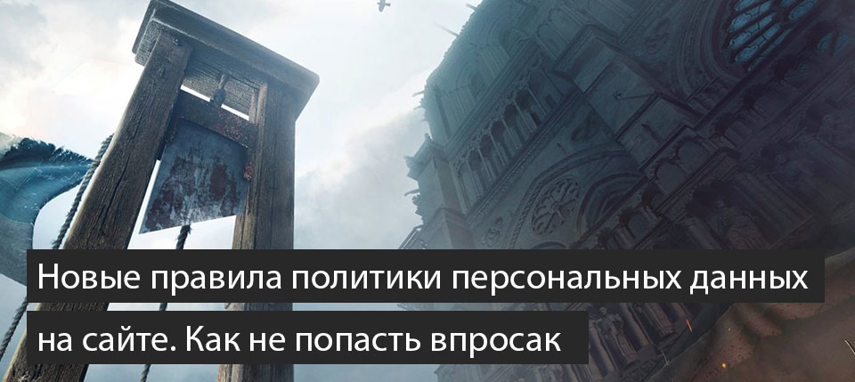Новые правила политики персональных данных на сайте. Как не попасть впросак