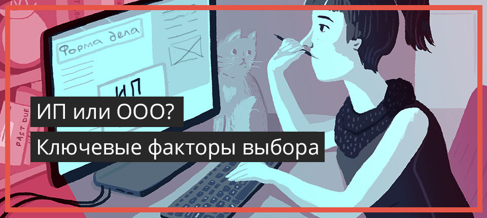 ИП или ООО — ключевые факторы выбора.