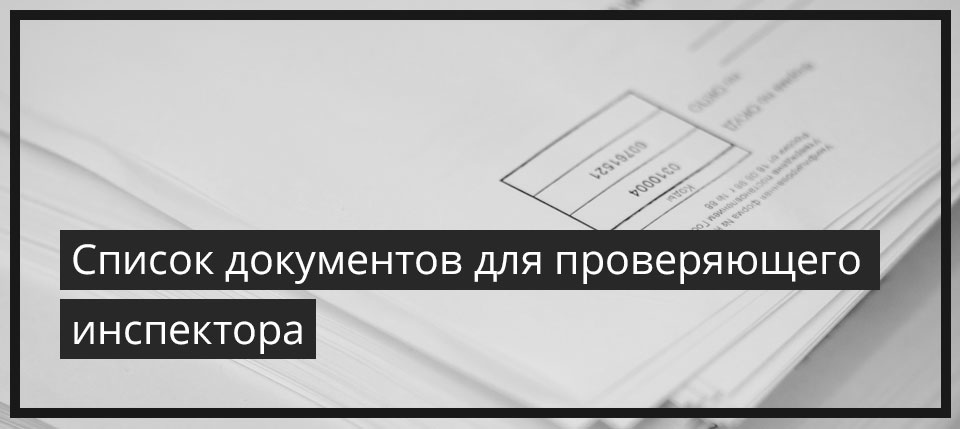 Cписок документов для проверяющего инспектора