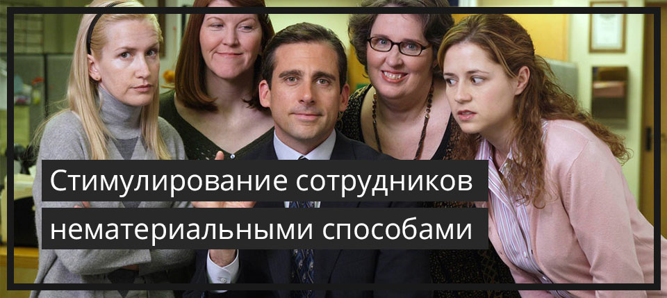 Стимулирование сотрудников нематериальными способами