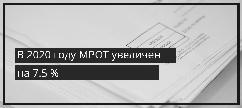 C 2020 года МРОТ увеличен на 7.5 %