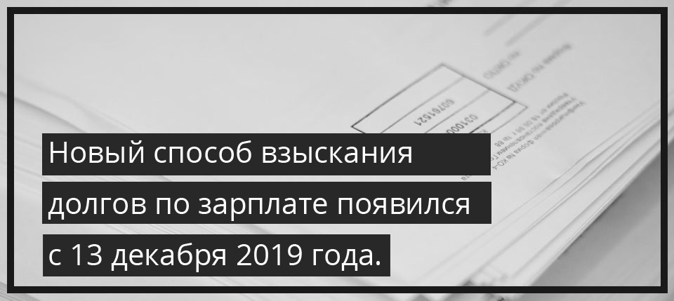 Новый способ взыскания долгов по зарплате появился с 13 декабря 2019 года.