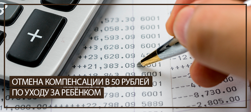 Отмена компенсации в 50 рублей по уходу за ребёнком
