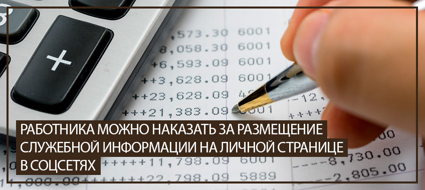 Работника можно наказать за размещение служебной информации на личной странице в соцсетях