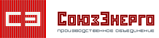ООО «Союз-Энерго»