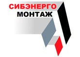 ООО «СибЭнергоМонтаж»